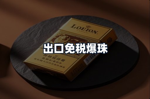 出口免税爆珠