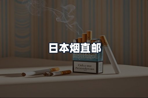 日本烟直邮