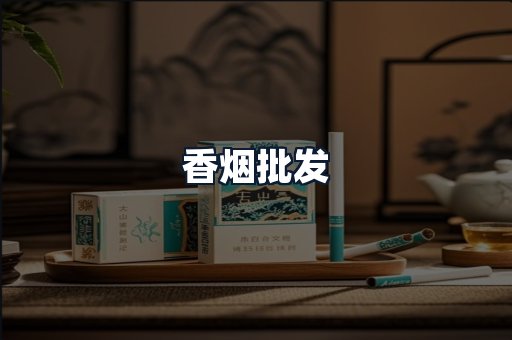 香烟批发